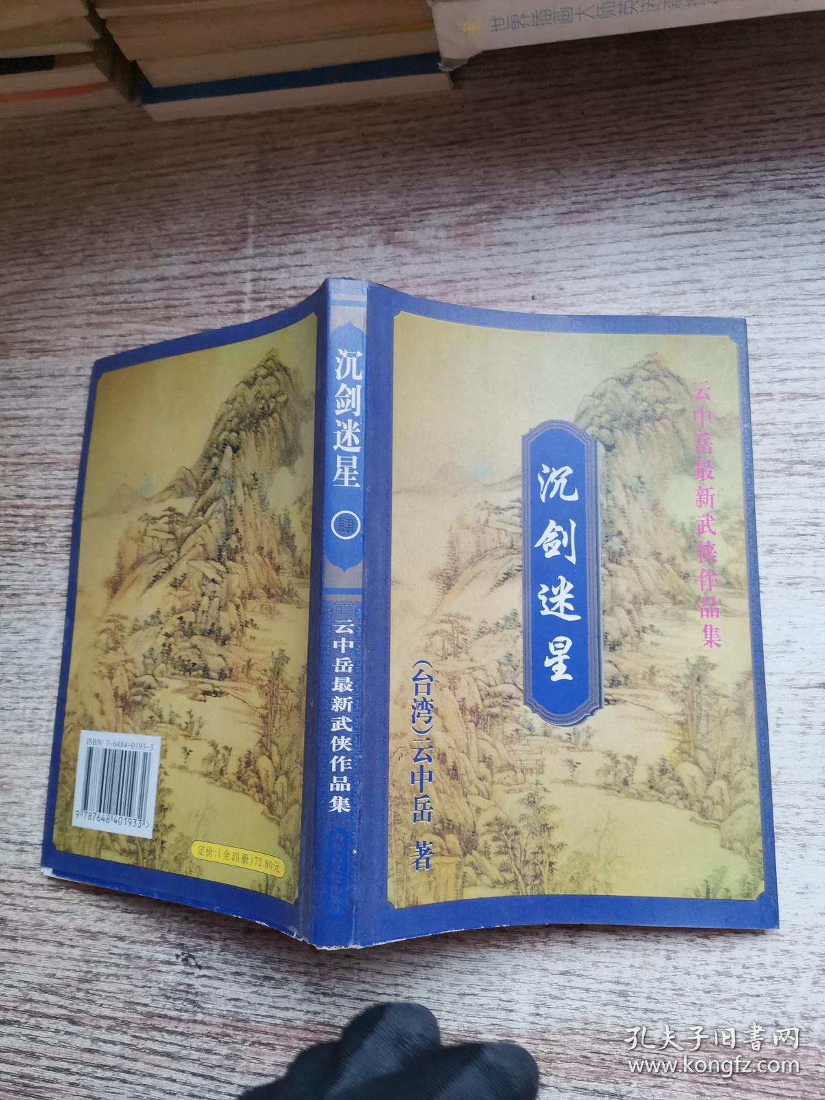 沉剑迷星4云中岳最新武侠小说作品集