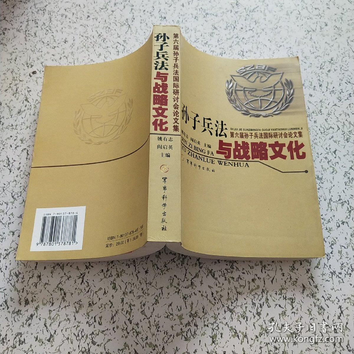 第六届孙子兵法国际研讨会论文集_姚有志,阎启英 主编_孔夫子旧书网