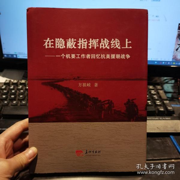 在隐蔽指挥战线上 : 一个机要工作者回忆抗美援朝战争