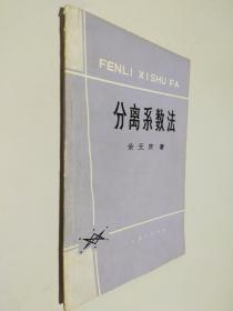 分离系数法