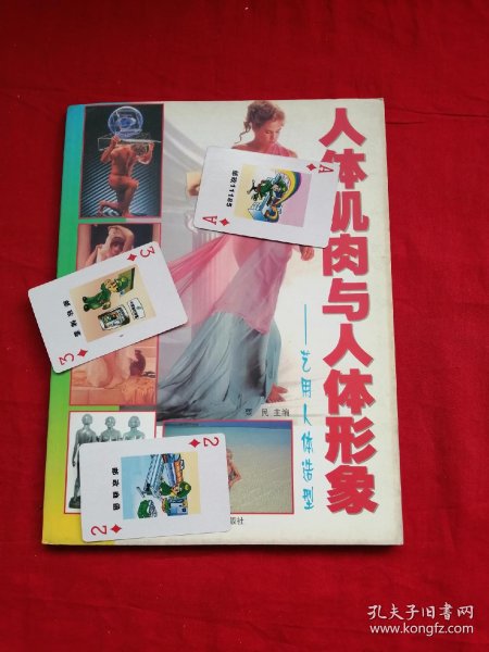 [艺用人体造型清妍 下载] 图书价格_书籍图片_网购评论_孔夫子旧书网