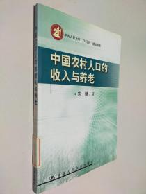 中国农村人口的收入与养老