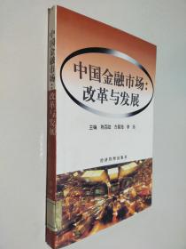 中国金融市场：改革与发展