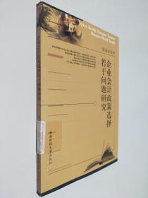 企业会计政策选择若干问题研究