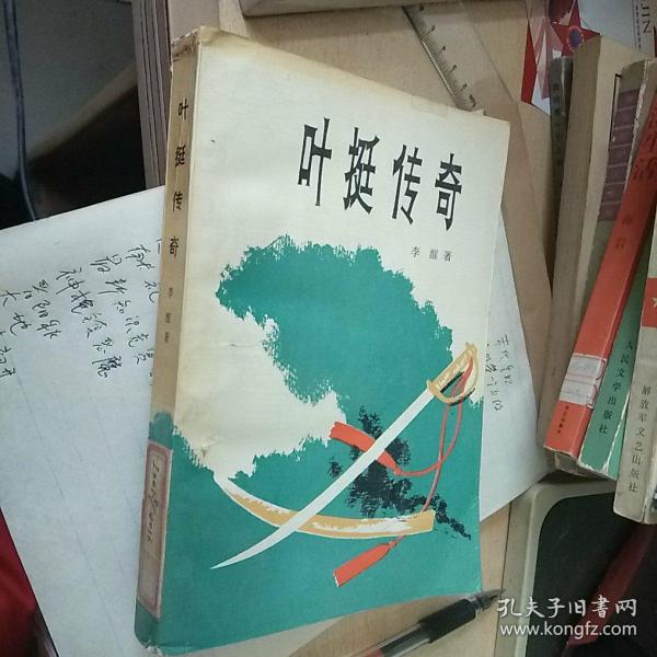 叶挺 传奇