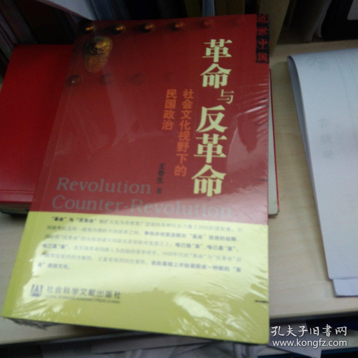 革命与反革命 社会文化视野下的民国政治 孔夫子旧书网