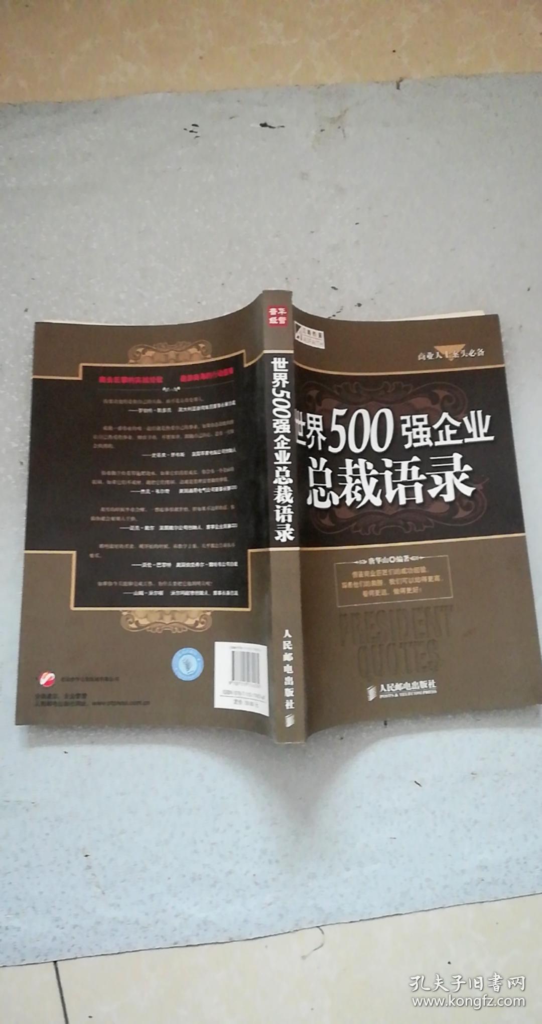 世界500强企业总裁语录 世界500强总裁 Ceo 创始人 董事长 董事会主席 比尔盖茨 迈克戴尔 沃伦巴菲特 杰克韦尔奇 孙正义 松下幸之助 李嘉诚等商业巨子的最经典的名言 这些名言千锤百炼 久经考验 流传甚广 孔夫子旧书网