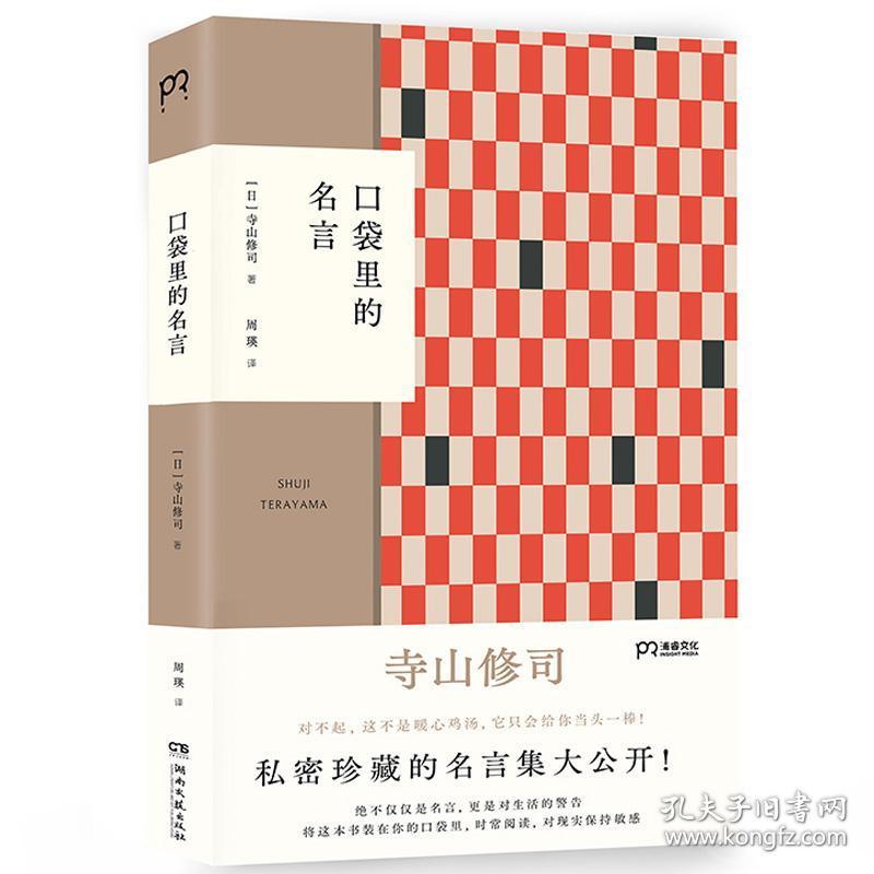 口袋里的名言 寺山修司私密珍藏名言集初次公开用人间智慧炼成的语言照耀平凡人生 浦睿文化出品 孔夫子旧书网