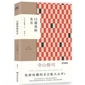 口袋里的名言 寺山修司私密珍藏名言集初次公开用人间智慧炼成的语言照耀平凡人生 浦睿文化出品 孔夫子旧书网
