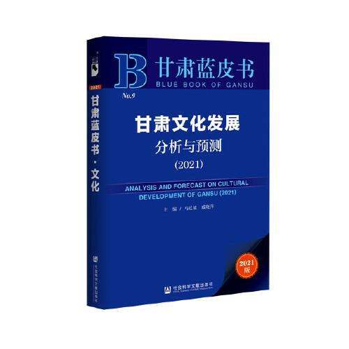 甘肃蓝皮书：甘肃文化发展分析与预测2021