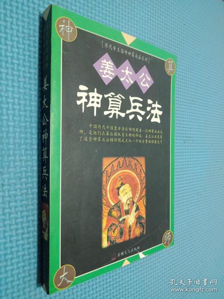 [姜太公神算兵法] 图书价格_书籍图片_网购评论_孔夫子旧书网