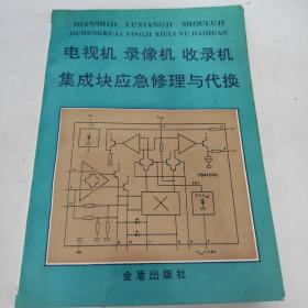 电视机 录像机收录机
集成块应急修理与代换