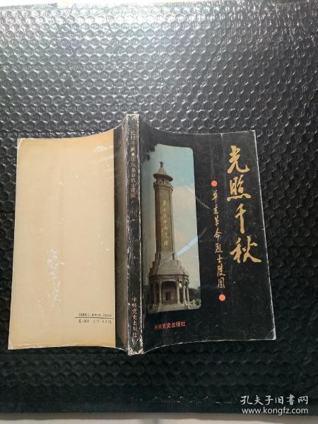 光照千秋 华东 革命 烈士陵园(内有大量珍贵照片