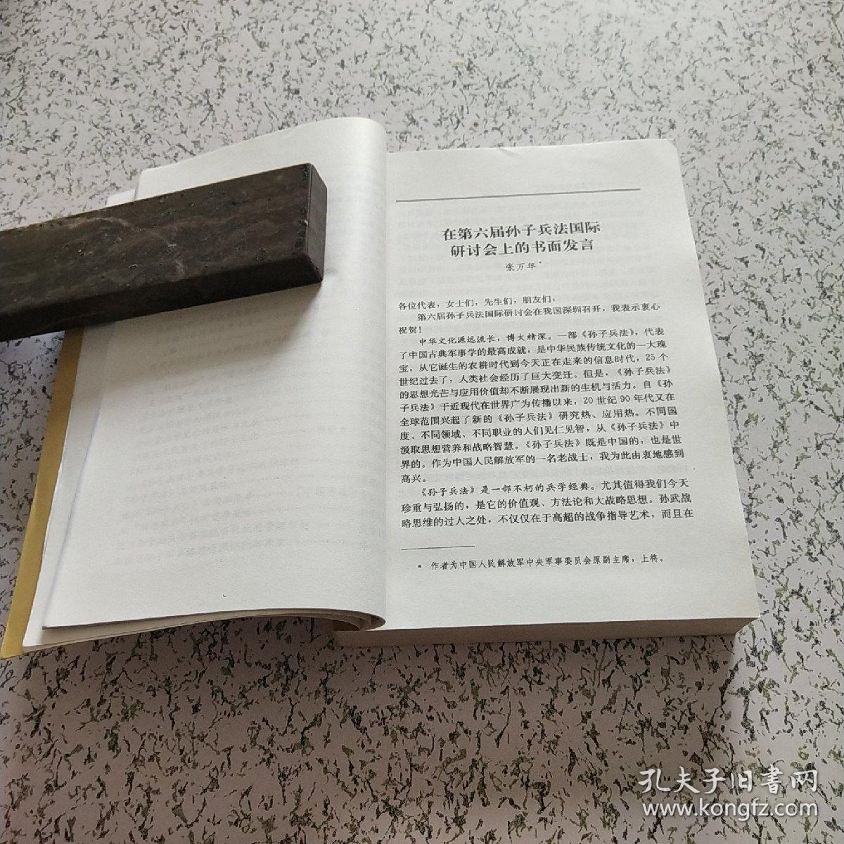 第六届孙子兵法国际研讨会论文集_姚有志,阎启英 主编_孔夫子旧书网