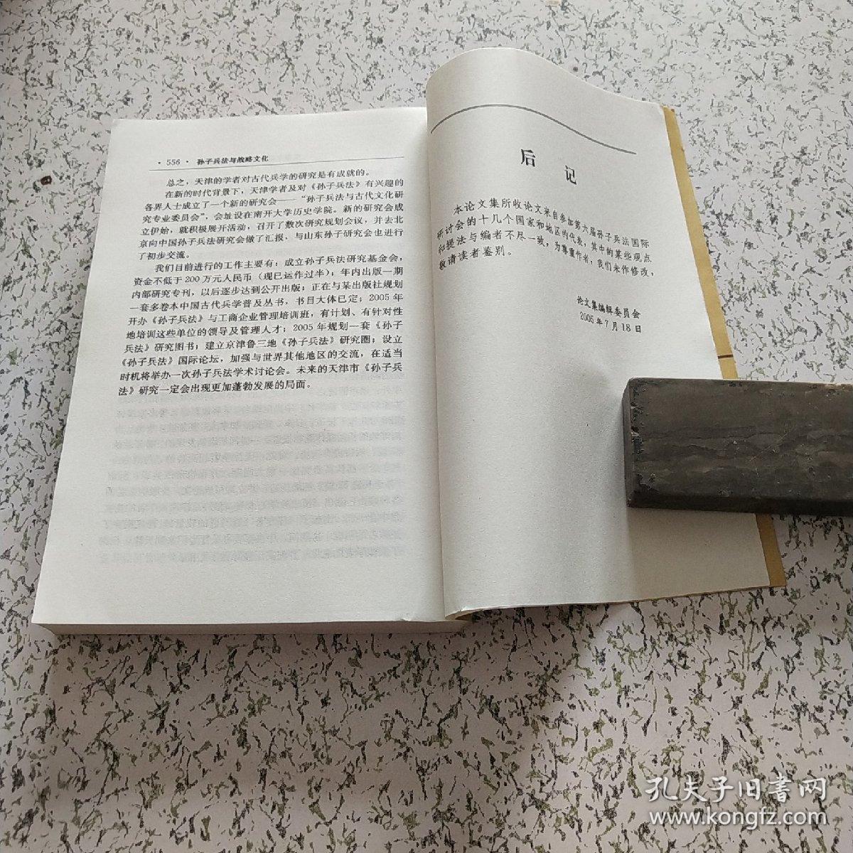 第六届孙子兵法国际研讨会论文集_姚有志,阎启英 主编_孔夫子旧书网