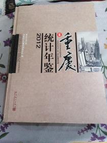 重庆统计年鉴（2012）