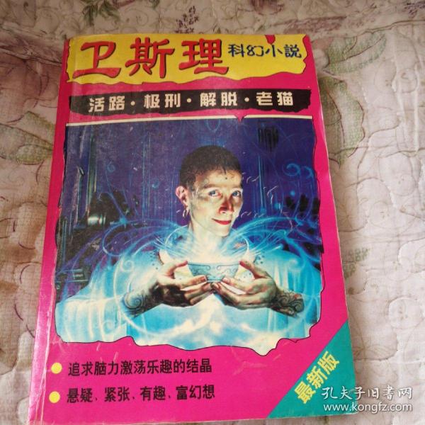卫斯理科幻小说