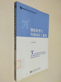 制度转型与传统农区工业化