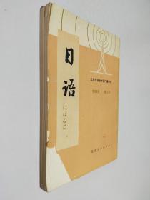 日语.初级班.第三册