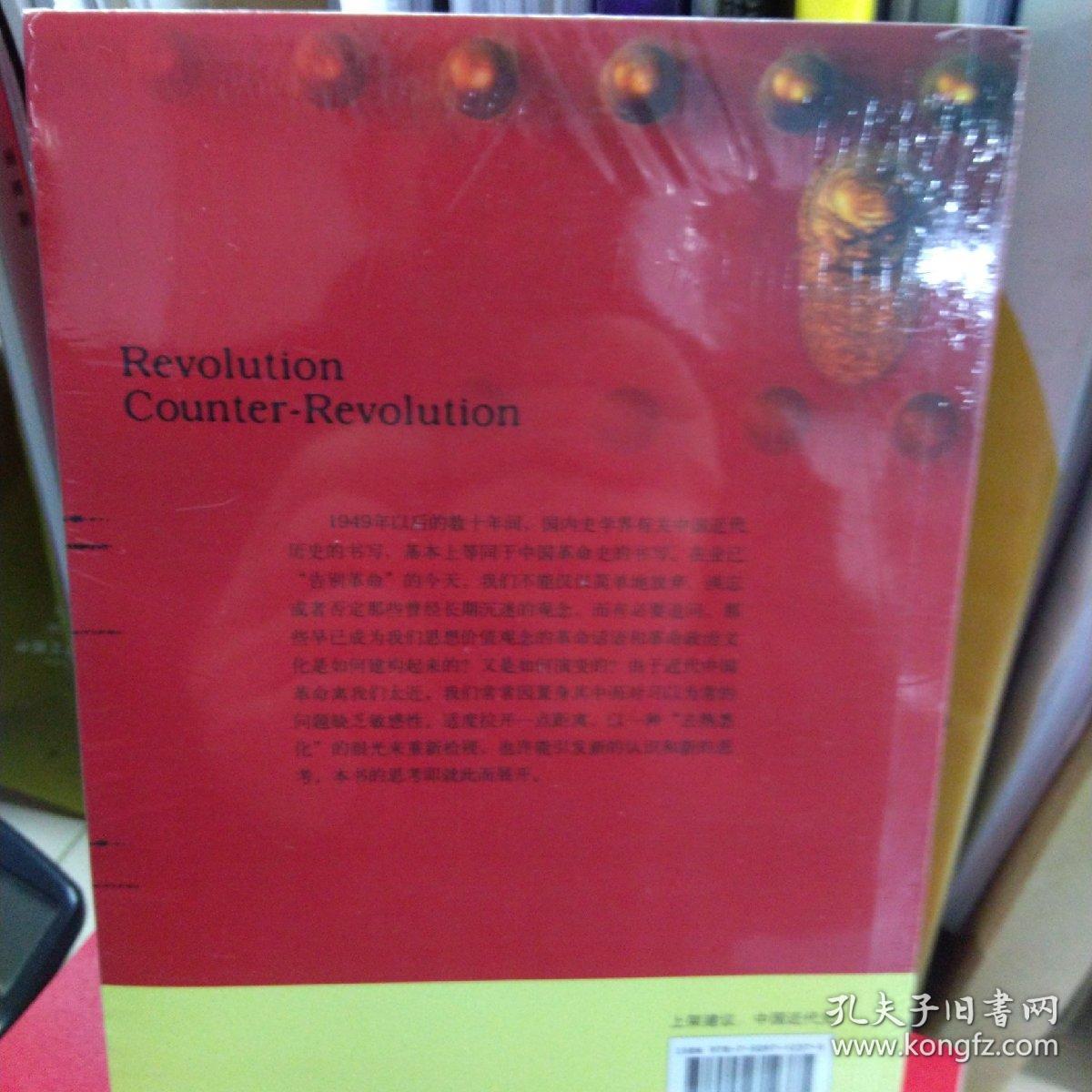 革命与反革命 社会文化视野下的民国政治 孔夫子旧书网