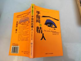 手指间的情人