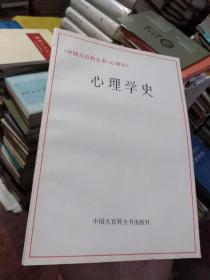 《中国大百科全书.心理学》心理学史