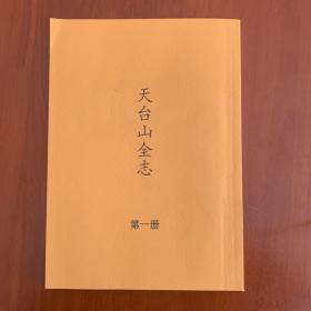 天台山全志（6册）