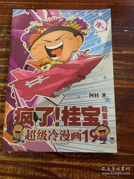 爆笑励志故事漫画成人书籍 探险游乐萌宠宇宙故事图书疯了桂宝连续8年