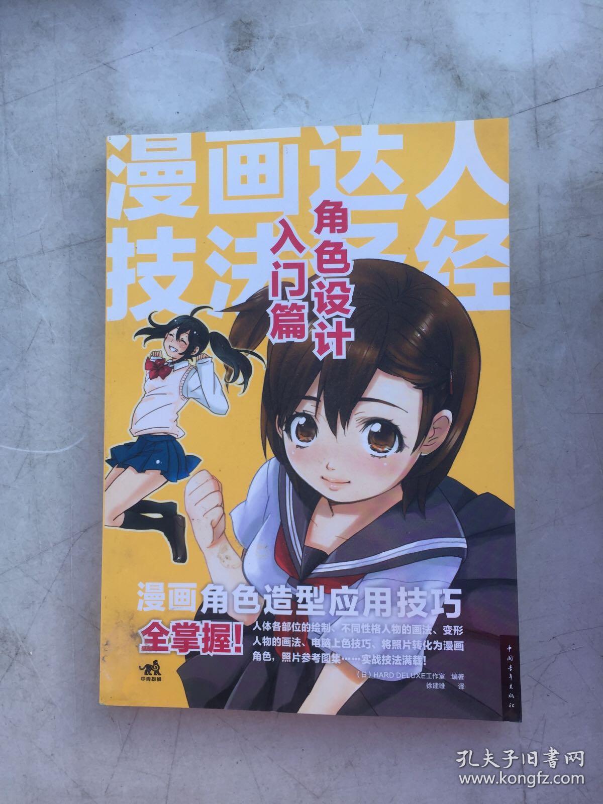 漫画达人技法圣经 角色设计入门篇 孔夫子旧书网