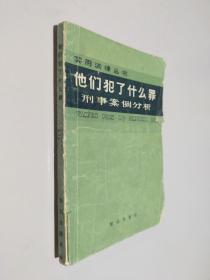 他们犯了什么罪？刑事案例分析