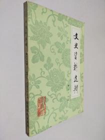 八十年代〈文史资料选集〉第八十七辑