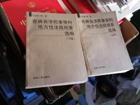 吉林省涉民事审判地方性法规规章选编（上下册）