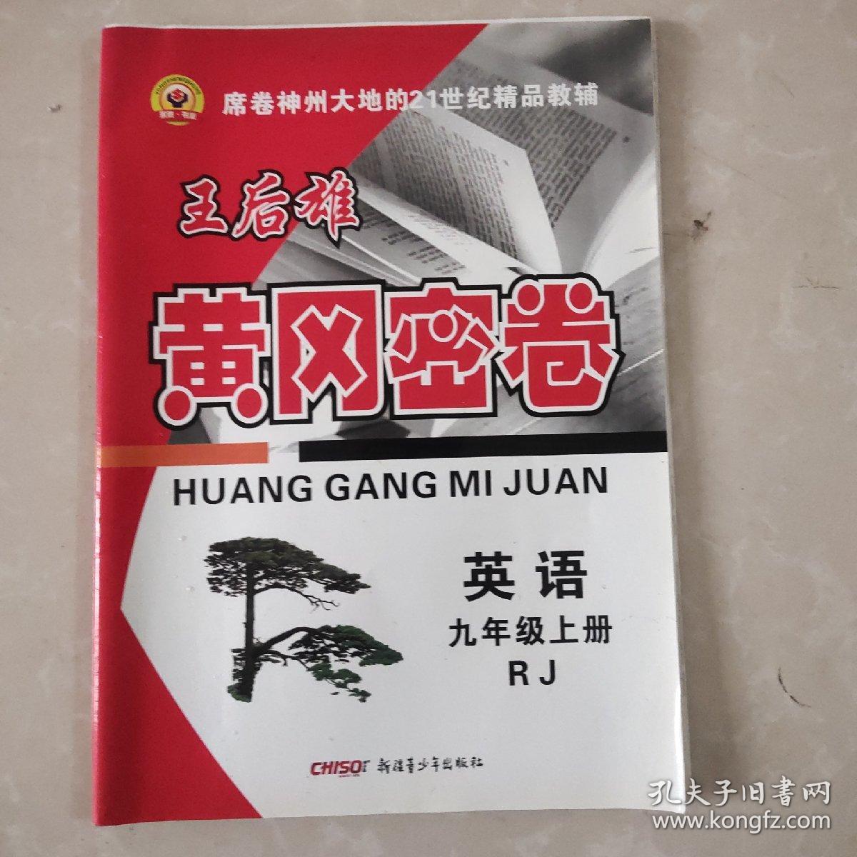 黄冈密卷:英语(九年级上 rj 新 全新改版)
