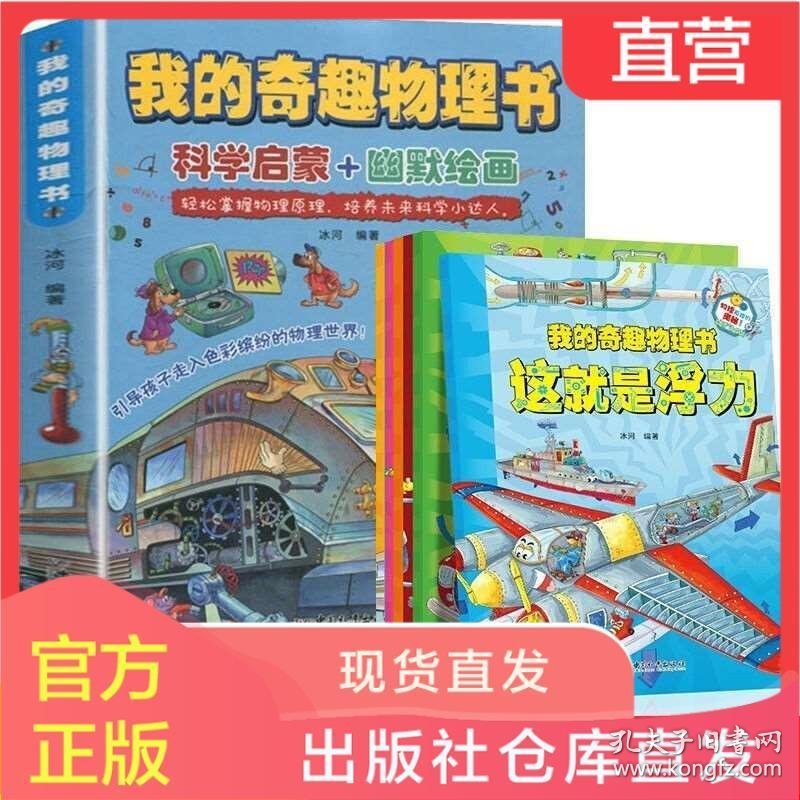 我的奇趣物理书全6册小学生四五六年级物理科普百科全书课外阅读 孔夫子旧书网