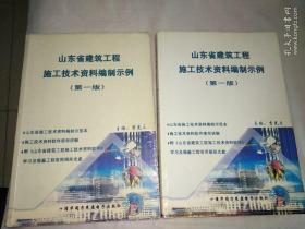 山东省建筑工程施工技术资料编制示例(上下)册，无光盘