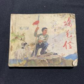 雞毛信連環畫 錯版書