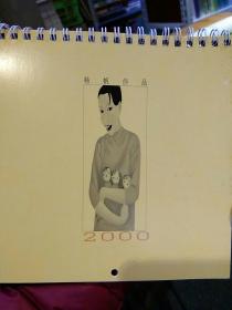 2000杨帆画室挂历作品 首页杨帆亲笔签名 广州东阳彩色印刷有限公司 印