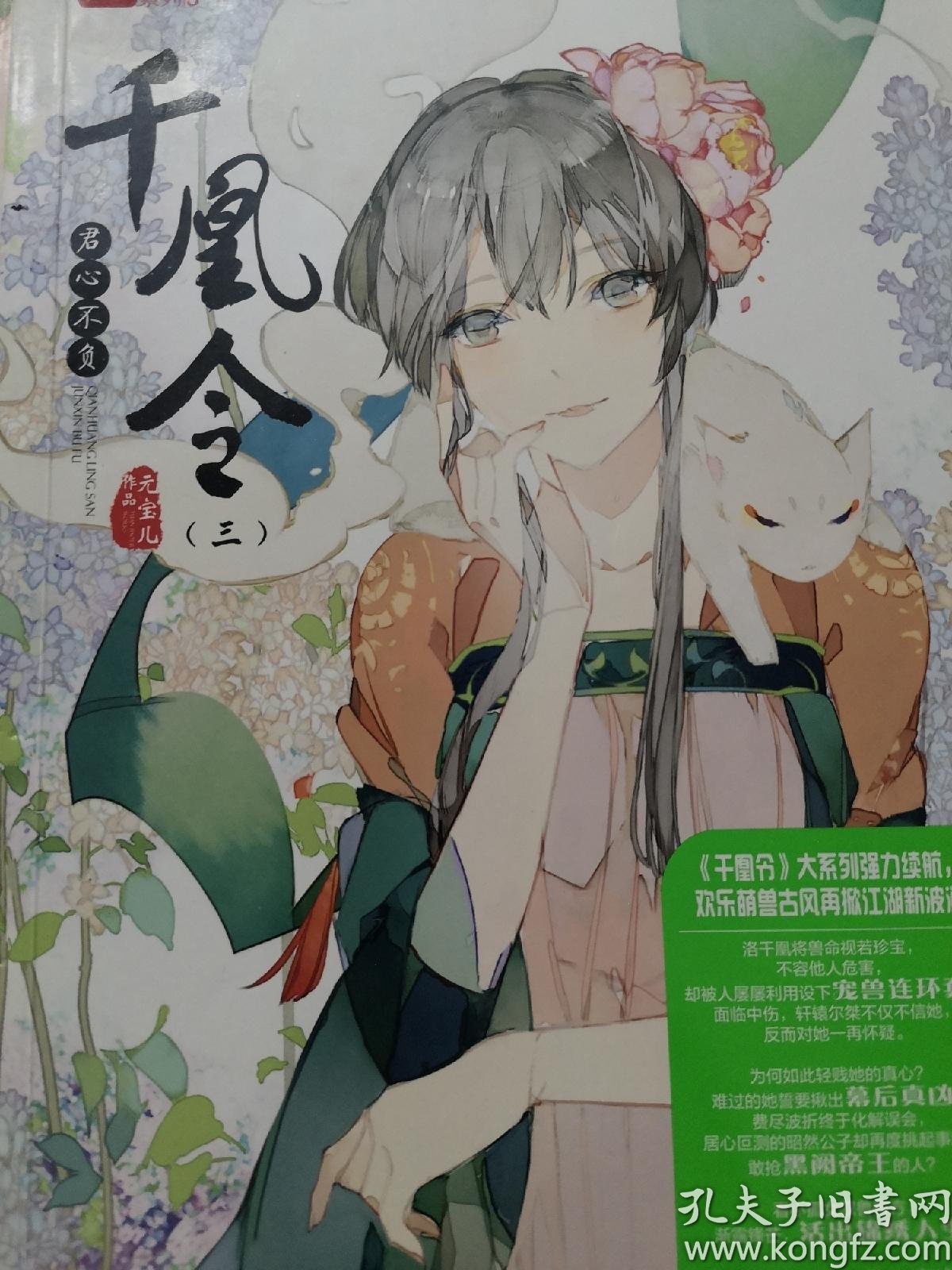 轻文库绘梦古风系列:23千凰令(三)君心不负