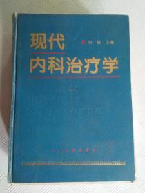 现代内科治疗学