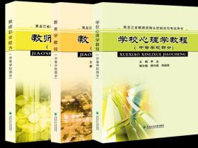 黑龙江省教师资格认定培训与考试用书（中等）
