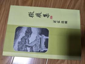 正版《微痕集 》刘铨文集，作者签名本！