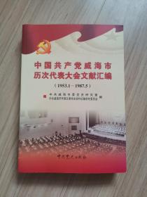 《中国共产党威海市历次代表大会文献汇编》1953.1--1987.5---1988.6--2017.3