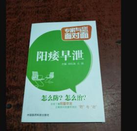 阳痿早泄/专家与您面对面【正版当天发