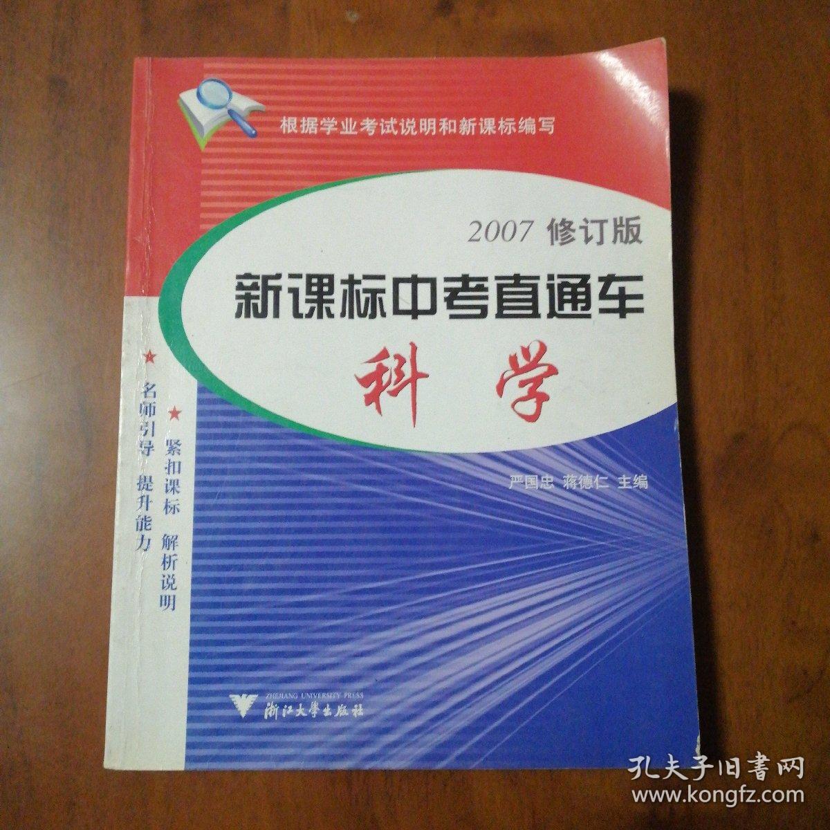 新课标中考直通车科学2007修订版