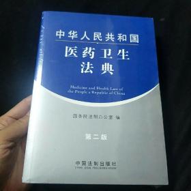 中华人民共和国医药卫生法典