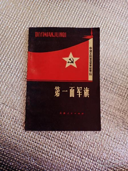 [第一面军旗] 图书价格_书籍图片_网购评论_孔夫子旧书网