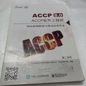 ACCP8.0 ACCP软件工程师 Web前端框架与移动应用开发 第二学年