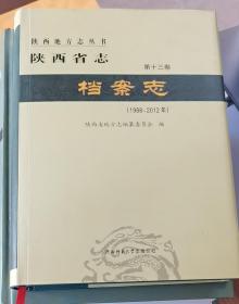 陕西省志档案志：第十三卷（1988-2012年）