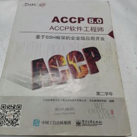 ACCP8.0 ACCP软件工程师 基于SSH框架的企业级应用开发 第二学年