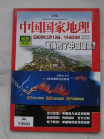 中国国家地理2008.6   地震专辑